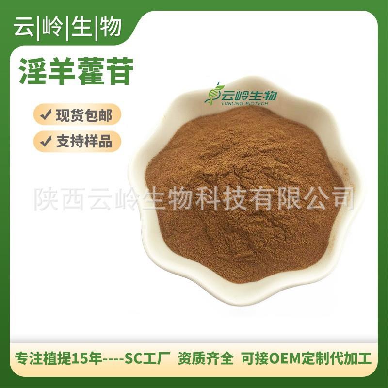 淫羊藿苷淫羊藿提取物淫羊藿单甙10%另有20%98%淫羊藿总苷