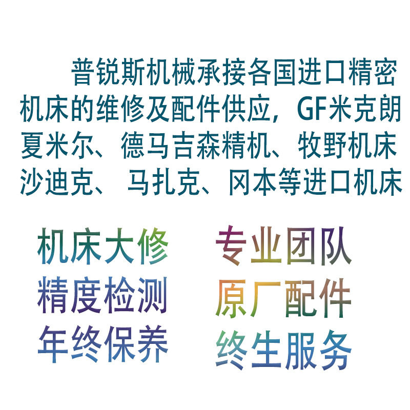 GF/沙迪克慢走丝数控机床维修及原装配件供应专业团队维修进口机