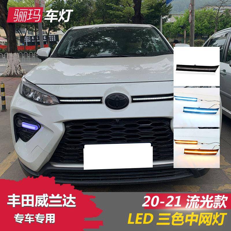 适用于丰田威兰达日行灯中网灯雾灯转向灯改装总成LED日间行车灯