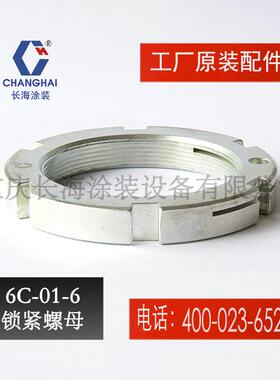 长江长海无气喷涂机配件锁紧螺母长海牌气动喷涂机6C01-6锁紧螺母