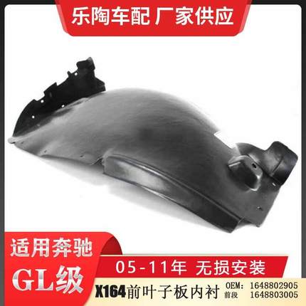 适配奔驰GL级X164叶子板内衬ML320前段内衬ML350翼子板1648802905