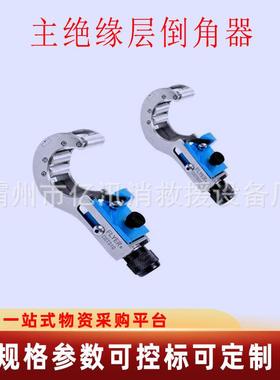 CST310电缆绝缘层处理工具KORT35KV主绝缘层倒角器高压线缆剥削器