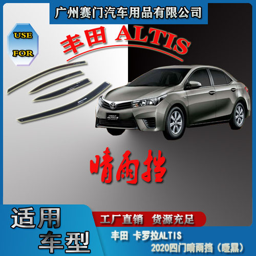 适用于卡罗拉ALTIS2020款四门哑黑色晴雨挡汽车改装件装饰挡雨板