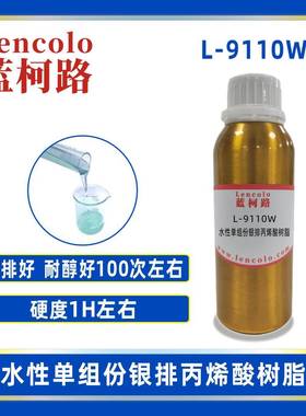 蓝柯路L-9110W水性单组份银排丙烯酸树脂水性塑胶面漆水性五金