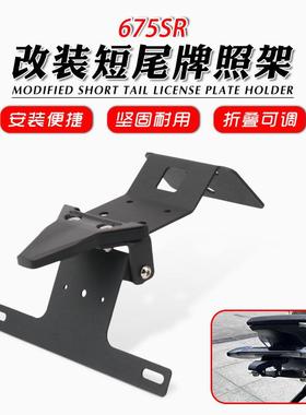 适用于春风675SR675NK改装后牌照架不锈钢短尾折叠牌照架