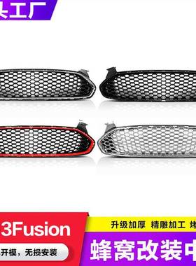 适用福特蒙迪欧Fusion2013-2016款中网美版改装全黑蜂窝鬼脸中网
