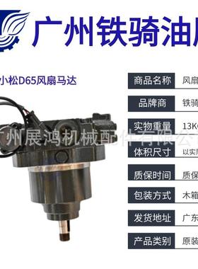 小松D65EX-15D65PX-15风扇电机马达708-7S-00350708-7S00351