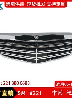 适用于S级05-13奔驰W221改装中网巡航杠前散热器格栅2218800683
