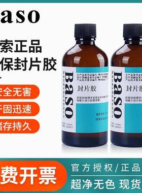 贝索BASO病理封片胶超净实验室显微镜用环保快干胶组织切片粘合剂