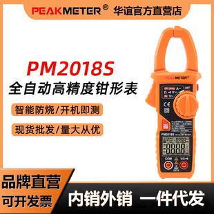 华谊PM2018S全自动迷你钳形表钳型钳表电工维修防烧多功能钳型表