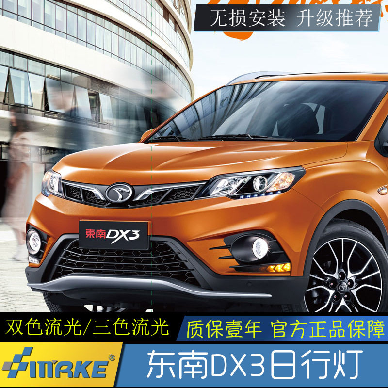 适用于16-18年东南DX3日行灯改装led日间行车灯流光转向前雾灯