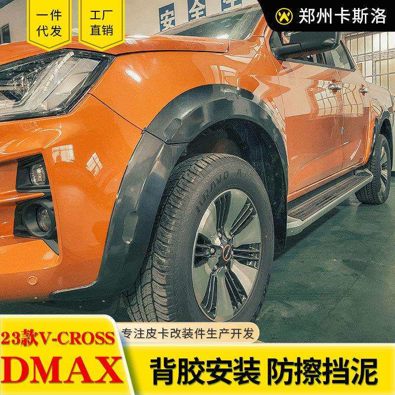 21-23款江西五十铃dmax改装配件原厂款亮光哑光轮眉防刮轮套粘贴