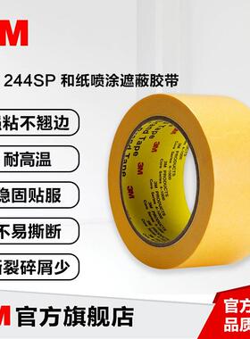 3M244SP黄色耐高温美纹纸高温遮蔽胶带无残胶