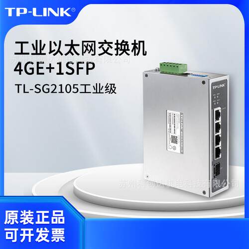 普联TP-LINK二层管理工业交换机TL-SG2105工业级价格可商议