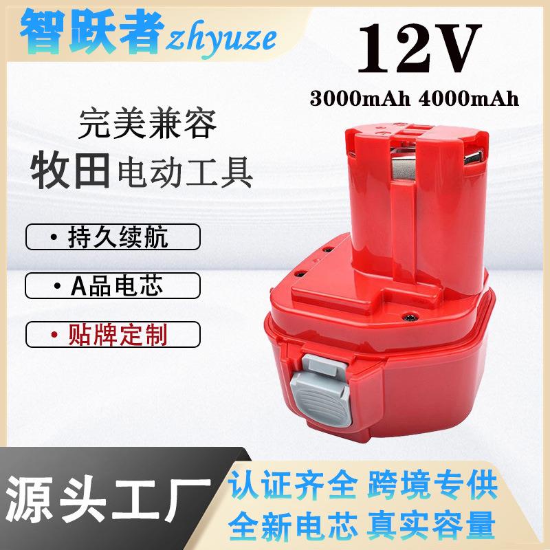 替代Makita牧田12V镍氢电池通用手电钻角磨机电动工具电池A品电芯