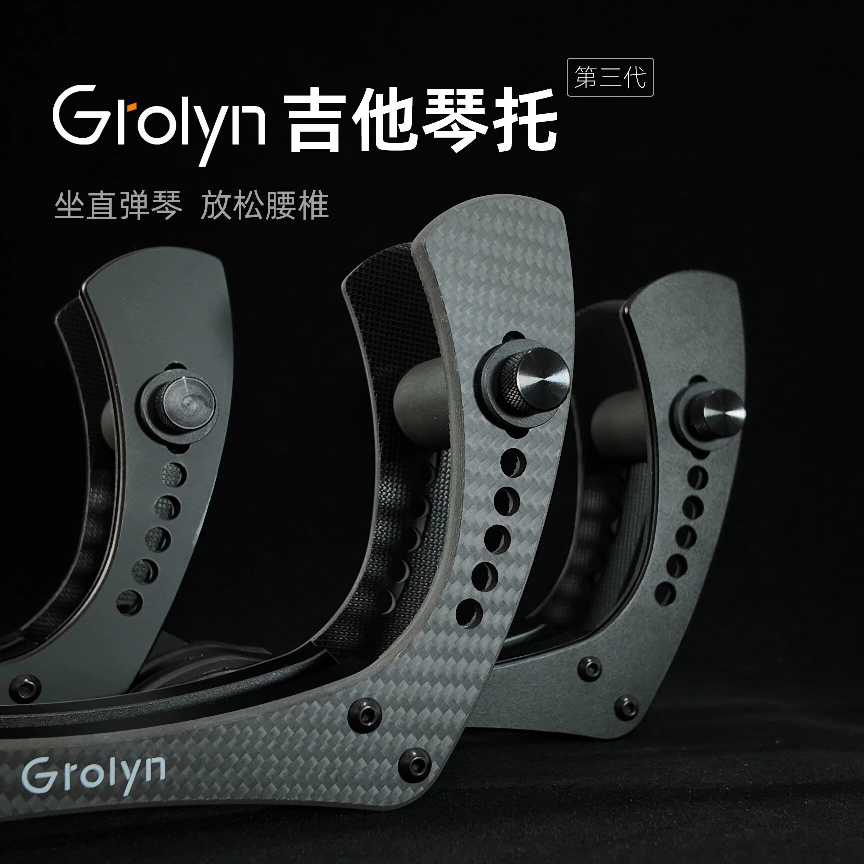 Grolyn电吉他琴托电吉他腿托电木通用吉他演奏支架亚克力碳纤维