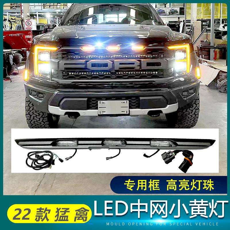 22-23款猛禽中网小黄灯前脸灯日行灯新F150改装led格栅小黄灯装饰