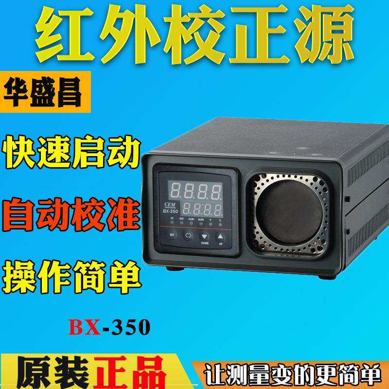 华盛昌BX-350红外校准仪BX-500红外线校正源快速校准温度校准