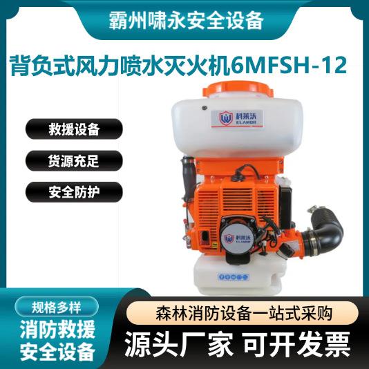背负式风力喷水灭火机6MFSH-12大功率喷水扑火器水雾吹风器