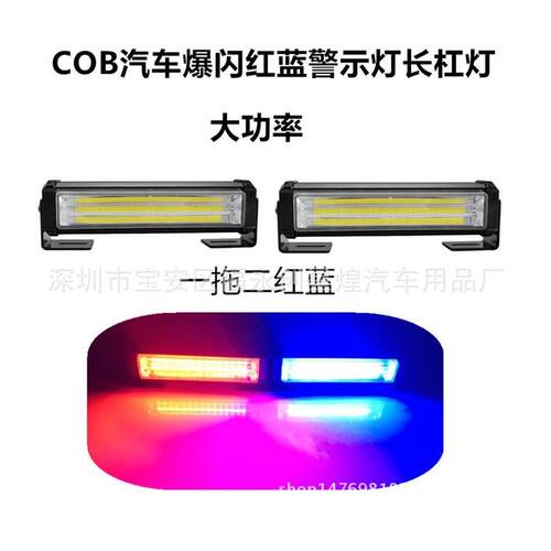 COB 一拖二 拖四汽车中网爆闪灯日行灯长条杠灯 红蓝 黄色12/24V