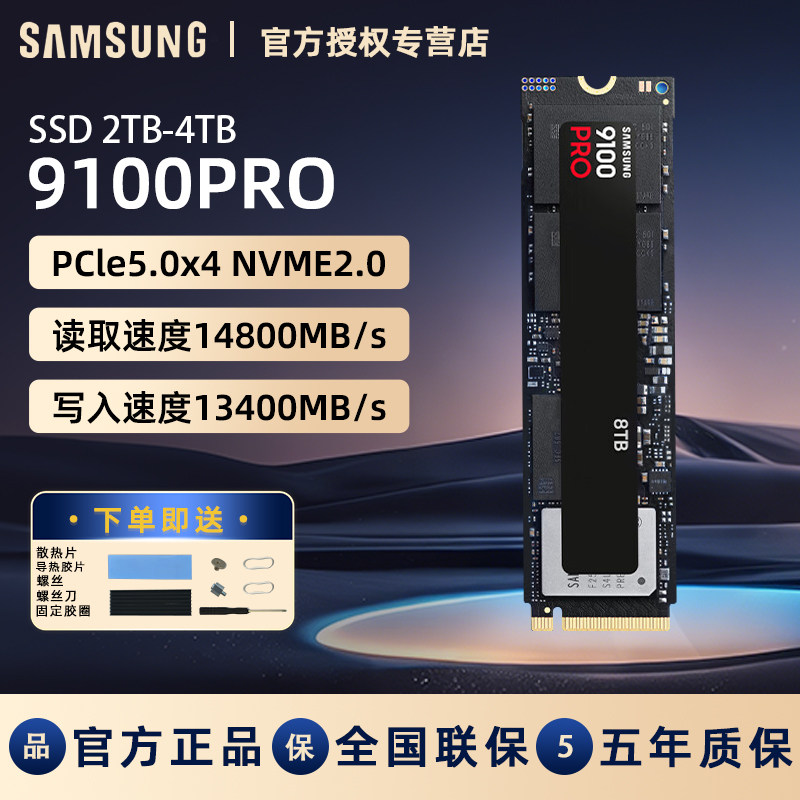 三星9100PRO固态硬盘 2TB台式机笔记本NVMe M.2 PS5电脑 PCIe5.0