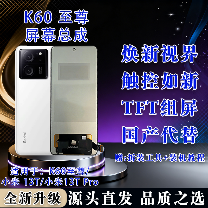 适用红米 K60至尊/小米13T屏幕总成 TFT屏幕组屏无瑕疵 全测全检 - 实物图