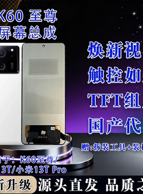 适用红米 K60至尊/小米13T屏幕总成 TFT屏幕组屏无瑕疵 全测全检