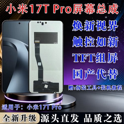 适用小米17T Pro屏幕总成全新TFT高清组屏液晶一体内屏维修屏组