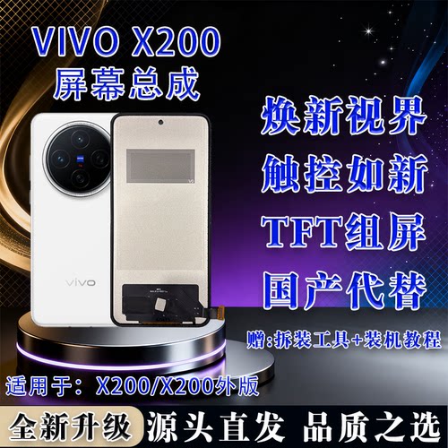 VIVOX200/X200外版屏幕总成