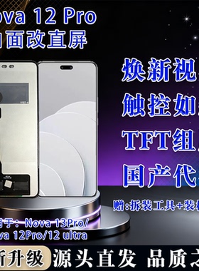 适用于 华为 nova 12pro 屏幕总成 非拆机 全新 无瑕疵 TFT屏幕