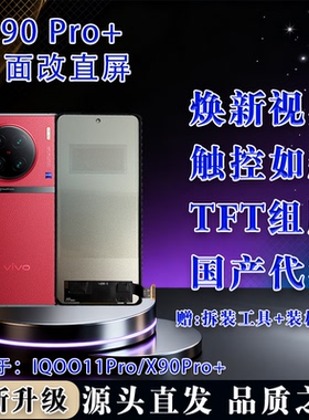 适用于 vivo IQOO11Pro/X90Pro+ 全新屏幕总成 TFT屏幕组屏无瑕疵