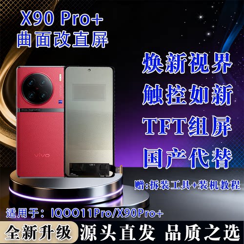iQOO11Pro/X90Pro+屏幕总成