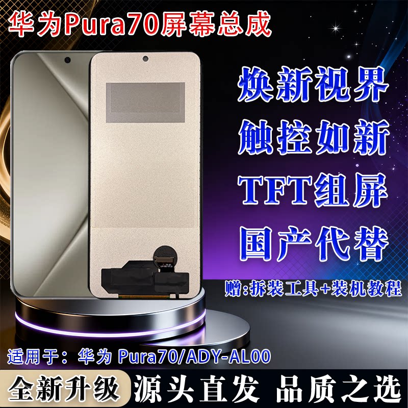华为Pura70高清高亮屏幕总成
