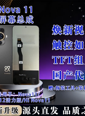 适用于华为Hi Nova 11/12活力版 全新屏幕总成 TFT屏幕组屏无瑕疵