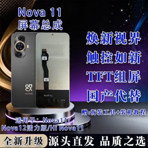 华为HiNova11/12屏幕总成TFT