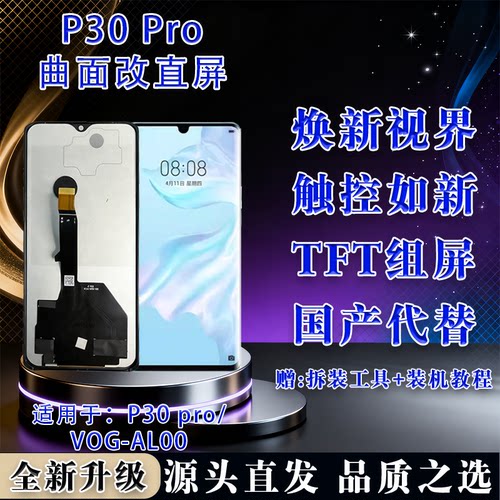 华为P30Pro全新屏幕总成