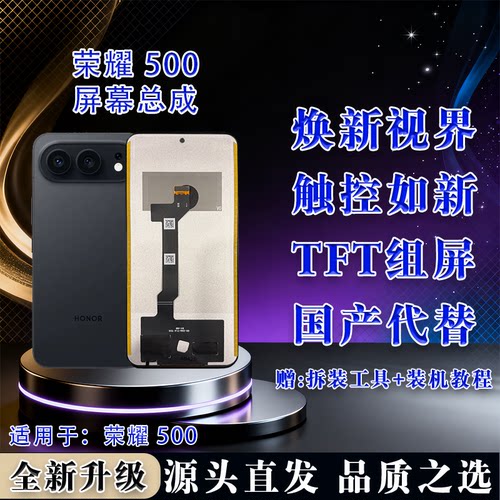 荣耀500TFT屏幕总成无瑕疵