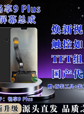 适用华为 畅享9 Plus 屏幕总成 全新 TFT组屏 无瑕疵 全测 全检