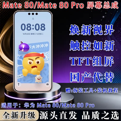 华为Mate80/Mate80Pro屏幕总成