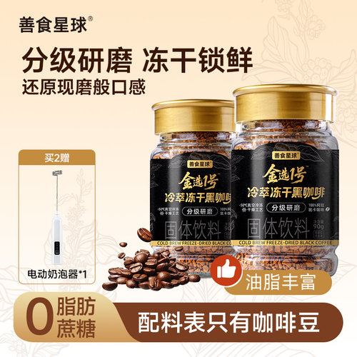 善食星球冷萃冻干黑咖啡0脂0蔗糖