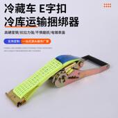 厂源冷库输捆绑运器装 箱货ZIP冷集藏车货物拉紧器固定带E型扣捆绑