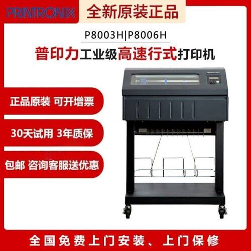 普印力高速打印机P8003H/8006H/8PH3/8PH6/8003HZT/8005ZT/P8000