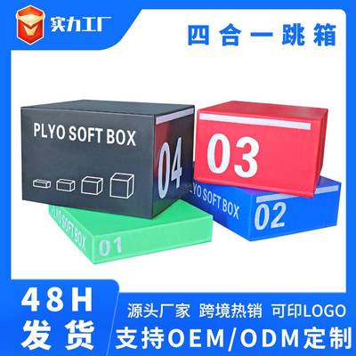 四合一组合跳箱 体适能跳箱渐进式软体弹跳跆拳道健身房 体能跳箱