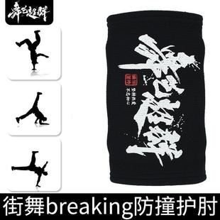T5J街舞BBOY护肘 breaking街舞装备护手肘加厚防撞护具成人儿童少