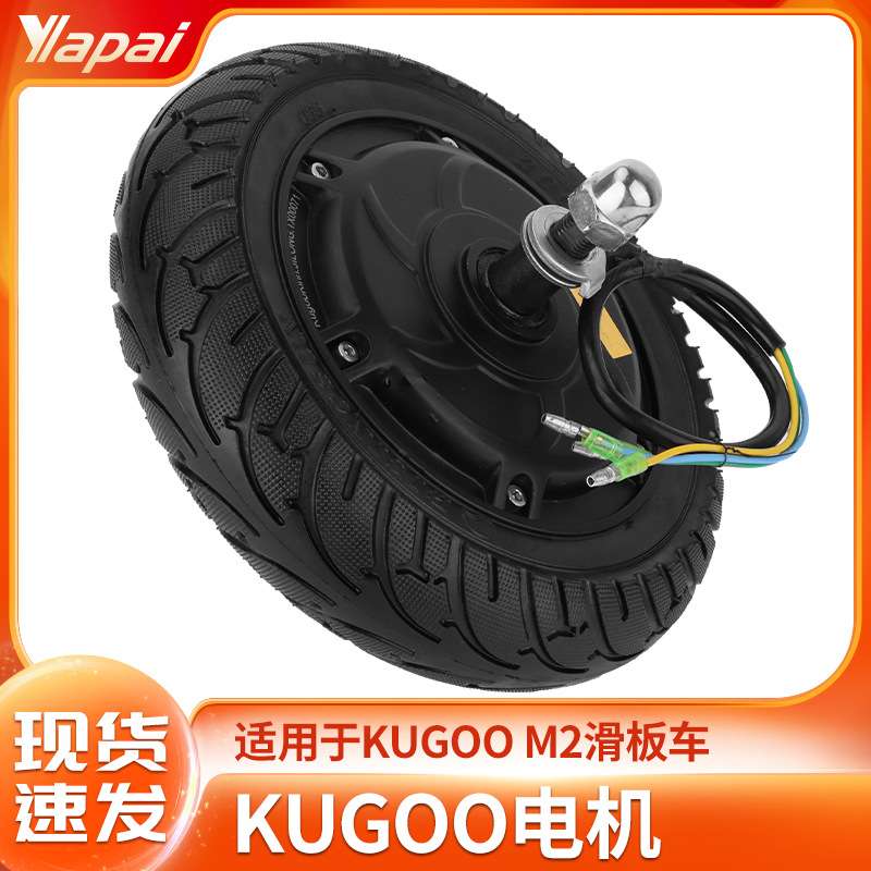 KUGOO M2电动滑板车36V350W驱动轮胎10寸滑板车前轮电机实心轮胎