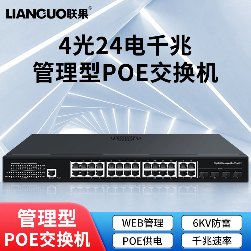 联果标准POE交换机32口千兆管理型POE交换机风暴抑制整机总功400W
