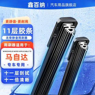 鑫百纳适用马自达6雨刮器阿特兹昂克赛拉CX45星聘睿翼3无骨雨刮片