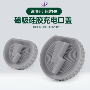 适用问界M9磁吸硅胶款充电口盖原车色车载充电口防尘防水保护盖