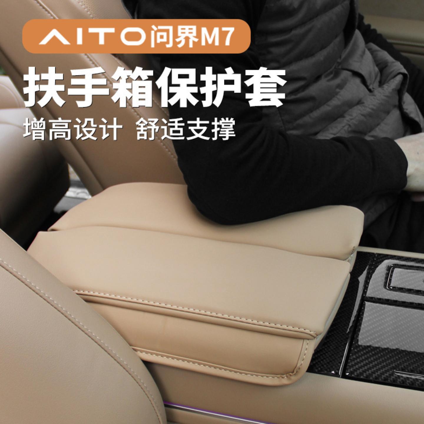 AIO问界M7扶手箱保护套