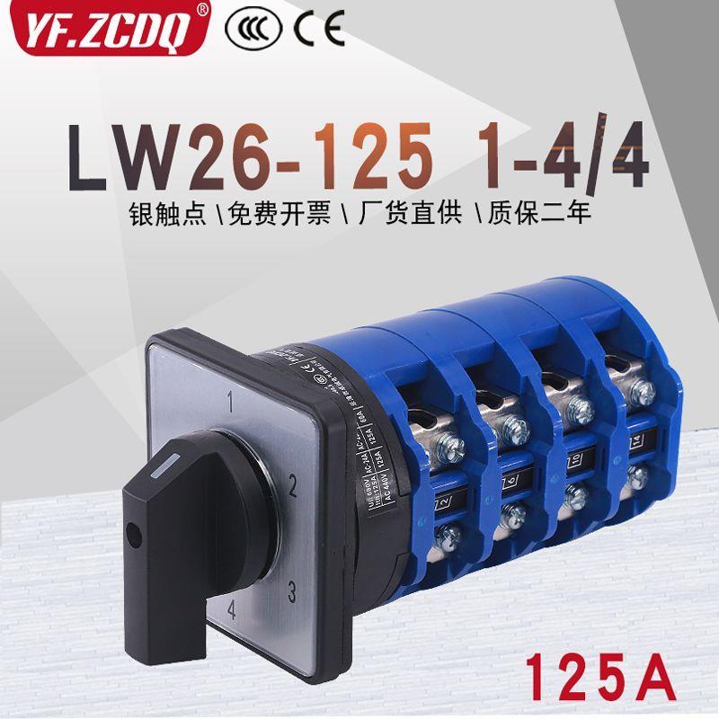 万能转换开关LW26-125/4